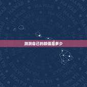 测测自己的颜值是多少，哪种手机软件可以准确的测自己的颜值是多少？