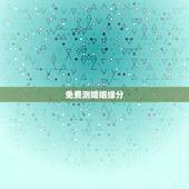 免费测婚姻缘分，关注什么微信号可以免费测姻缘