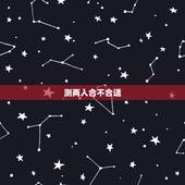 测两人合不合适，测试两人合不合适