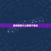 属狗搬家什么属相不能去，女属狗哪个属相搬家时不能去