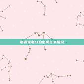 老婆克老公会出现什么情况，妻子克丈夫有什么表现