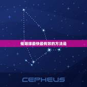 催姻缘最快最有效的方法是，求姻缘最有效的方法
