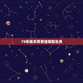 79年属羊男更佳婚配生肖，1979属羊女配什么属相更好