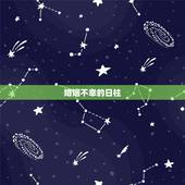 婚姻不幸的日柱，八字中最差的日柱有哪些