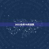 2022白羊10月运势，白羊座本月运势怎样？