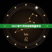 2021年11月份结婚黄道吉日，2021年吉日吉时黄道吉日