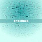 能气死天蝎的星座，天蝎座的克星是什么星座
