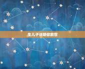 生儿子说明你前世，佛说 今生的妻子，前世你埋的人；来还未报的恩。 今生