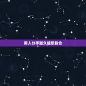 男人分手越久越想复合，分手后，男人老想复合是怎么想的？