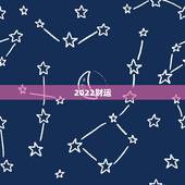 2022财运，2022年必破财的生肖