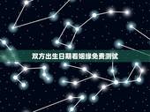 双方出生日期看姻缘免费测试，测两人生辰八字姻缘