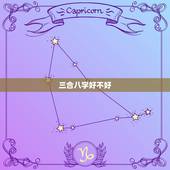 三合八字好不好，一个人的生辰八字都三合，他一生怎么样