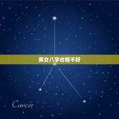 男女八字合婚不好，八字合婚准吗