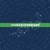 1994年农历4月的狗命运如何，1994年属狗出生四月好吗
