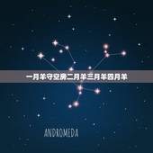 一月羊守空房二月羊三月羊四月羊，二月猴和四月羊几月份结婚典礼