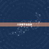 八字看子女信息，四柱八字如何看子女信息？