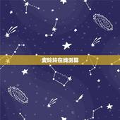 麦玲玲在线测算，麦玲玲在线免费算命一辈子运势