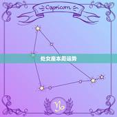 处女座本周运势，处女座每日运势，处女座每周运势