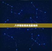八字看配偶身高最准的，八字看配偶长相身高性格结婚大运