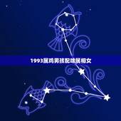1993属鸡男孩配啥属相女，请问1993年属鸡的男和1996年属鼠的女