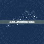 运送病人的注意事项正确的是，如何根据病人的病情和活动能力选择正确的运送