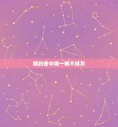 烧的香中间一根不掉灰，烧一把香 中间几根香灰不掉有什么说法吗 求大师指