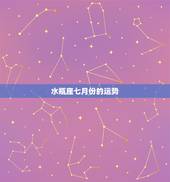 水瓶座七月份的运势，水瓶座的女生在7月的运势怎么样