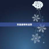 双鱼座明年运势，双鱼座明年运势新浪网