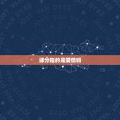 缘分指的是爱情吗，爱情是靠缘分的吗 还是要靠争取？