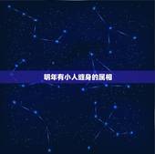 明年有小人缠身的属相，肖虎要配带什么会运气好点有小人缠身