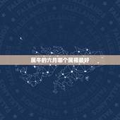 属牛的六月哪个属相最好，生肖查询：属牛的几月出生最好