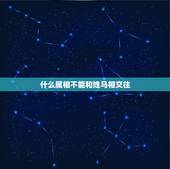 什么属相不能和姓马相交往，属马与什么属相不宜共事