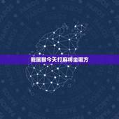 我属猴今天打麻将坐哪方，1980猴的打麻将坐那个方位