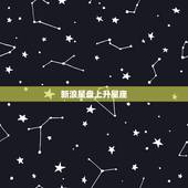 新浪星盘上升星座，星座星盘怎么看上升星座代表什么？