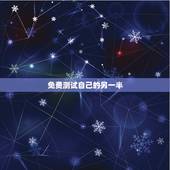 免费测试自己的另一半，怎样测试自己未来的另一半姓什么？
