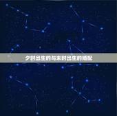 夕时出生的与未时出生的婚配，丑时出生的女孩跟未时出生的男孩相配吗