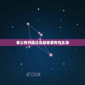 老公有外遇还会跟老婆有性生活，老婆知道老公外边有人，还会和老公过性生活