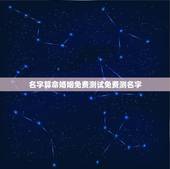 名字算命婚姻免费测试免费测名字 婚姻姓名算命免费测试