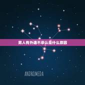 男人有外遇不承认是什么原因，男人有外遇不承认老说谎话