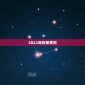 2022年的老黄历，结婚老黄历2022年