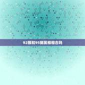 92猴和95猪属相相合吗，属猪和属猴的合不合