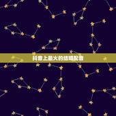 抖音上最火的结婚配音，最近抖音非常火的婚礼上的歌曲是什么？