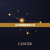 五行属相婚配表大全，属相婚配的五行命相