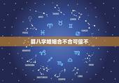 算八字婚姻合不合可信不，周易测算免费