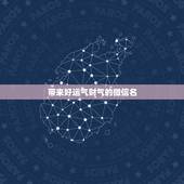 带来好运气财气的微信名，女人好运的微信名字有什么？