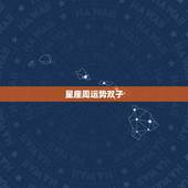 星座周运势双子，双子女今年的星座运势