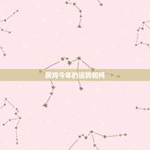 属鸡今年的运势如何，属鸡运气