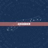 运势测算免费，免费测名字的运势？