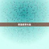 好运名字大全，幸运的网名大全