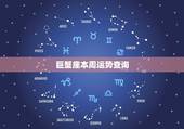 巨蟹座本周运势查询，巨蟹座这个星期天运势